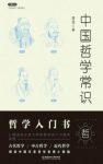 《中国哲学常识》胡适&古代近现代百家哲学思想epub+mobi+azw3缩略图