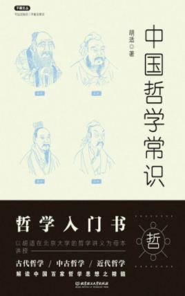 《中国哲学常识》胡适&古代近现代百家哲学思想epub+mobi+azw3插图