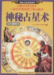 《神秘占星术》大陆桥文化&神秘文化典藏系列epub+mobi+azw3缩略图