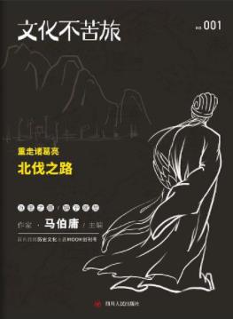 《文化不苦旅：重走诸葛亮北伐之路》马伯庸&epub+mobi+azw3插图