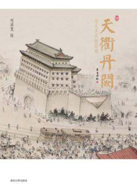 《天衢丹阙：老北京风物图卷》刘洪宽&宏大画卷epub+mobi+azw3插图