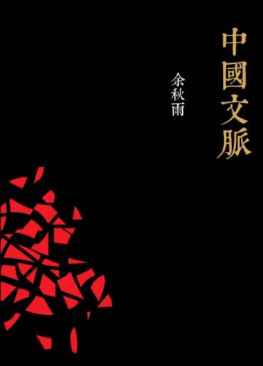 《中国文脉》余秋雨&文史领域最重要的作品之一epub+mobi+azw3插图