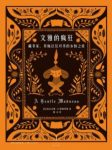 尼古拉斯·巴斯贝恩《文雅的疯狂》书话权威epub+mobi+azw3缩略图