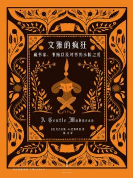 尼古拉斯·巴斯贝恩《文雅的疯狂》书话权威epub+mobi+azw3插图