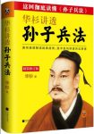 《华杉讲透《孙子兵法》》精装版&通俗流畅epub+mobi+azw3缩略图