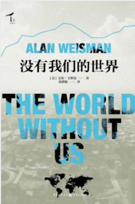 艾伦·韦斯曼《没有我们的世界》充满人文关怀epub+mobi+azw3插图