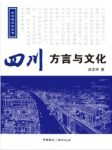 且志宇《四川方言与文化》介绍四川方言与文化epub+mobi+azw3缩略图