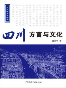 且志宇《四川方言与文化》介绍四川方言与文化epub+mobi+azw3插图