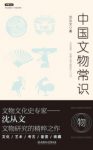 沈从文《中国文物常识》文物研究的精粹之作epub+mobi+azw3缩略图