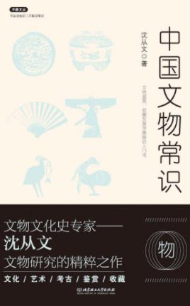 沈从文《中国文物常识》文物研究的精粹之作epub+mobi+azw3插图