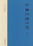 程毅中《中国诗体流变》说明几种诗体的源流epub+mobi+azw3缩略图