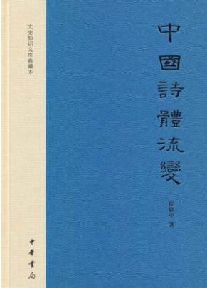程毅中《中国诗体流变》说明几种诗体的源流epub+mobi+azw3插图