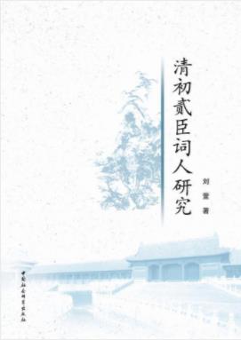 刘萱《清初贰臣词人研究》贰臣词人群体进行形态epub+mobi+azw3插图