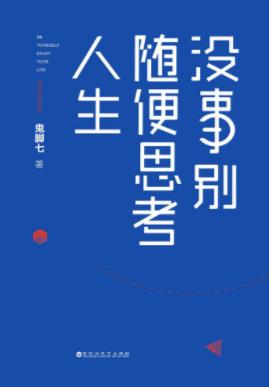 鬼脚七《没事别随便思考人生》无法简单思考epub+mobi+azw3插图