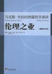 《伦理之业：马克斯·韦伯的两篇哲学演讲》epub+mobi+azw3缩略图