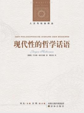 哈贝马斯《现代性的哲学话语》欧洲哲学评估epub+mobi+azw3插图