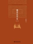 余敦康《魏晋玄学史》(第二版)四个主题为框架epub+mobi+azw3缩略图