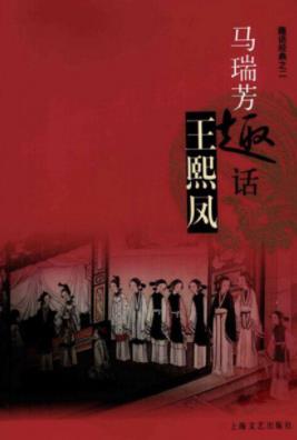 马瑞芳《马瑞芳趣话王熙凤》生动而有趣味epub+mobi+azw3插图