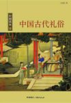 王炜民《中国古代礼俗》礼仪之邦著称于世界epub+mobi+azw3缩略图