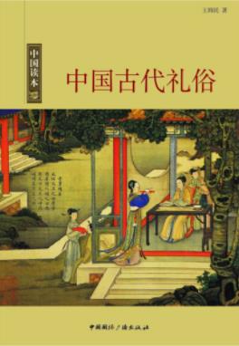 王炜民《中国古代礼俗》礼仪之邦著称于世界epub+mobi+azw3插图