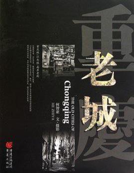 何智亚《重庆老城》重庆老城独特建筑和文化epub+mobi+azw3插图