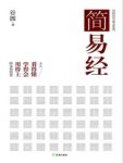 谷园《简易经》轻松的阅读中快速掌握精髓epub+mobi+azw3缩略图