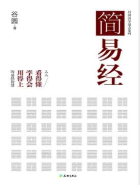 谷园《简易经》轻松的阅读中快速掌握精髓epub+mobi+azw3插图