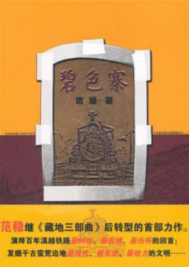 范稳《碧色寨》中西方文明碰撞砥砺的传奇铁路epub+mobi+azw3插图