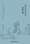 陆扬《清流文化与唐帝国》文化史和制度史epub+mobi+azw3缩略图