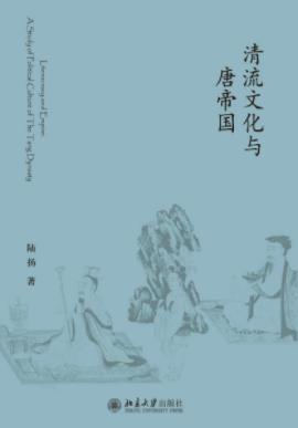 陆扬《清流文化与唐帝国》文化史和制度史epub+mobi+azw3插图