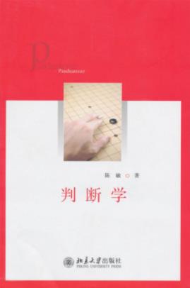 陈敏《判断学》分析和研究人类在进行判断epub+mobi+azw3插图