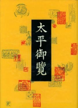 [宋]李昉《太平御览》用来研究唐代服饰饮食器物epub+mobi插图