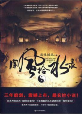 我性随风《闻风拾水录》一本神秘的风水玄录epub+mobi插图