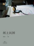 郭娟《纸上民国》严肃有分量的现代文学史epub+mobi+azw3缩略图