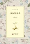 谢其章《书鱼繁昌录》关于藏书方面爱好相关知识epub+azw3缩略图