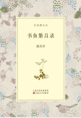 谢其章《书鱼繁昌录》关于藏书方面爱好相关知识epub+azw3插图