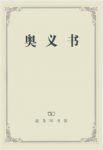 黄宝生《奥义书》古代印度婆罗门教的根本经典epub+mobi+azw3缩略图