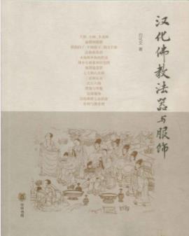 白化文《汉化佛教法器与服饰》佛教法器与服饰epub+mobi+azw3插图