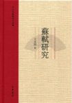 王水照《苏轼研究：王水照苏轼研究四种》epub+mobi+azw3缩略图