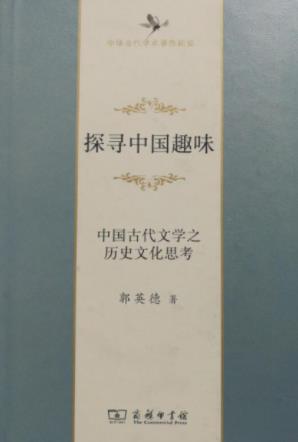 郭英德《探寻中国趣味》不可替代的文化趣味epub+mobi+azw3插图
