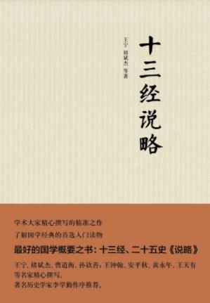 王宁&褚斌杰《十三经说略》经书正史心得方法epub+mobi+azw3插图