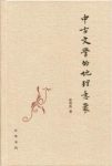 张伟然《中古文学的地理意象》唐人心中文化区域epub+mobi+azw3缩略图