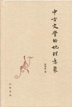 张伟然《中古文学的地理意象》唐人心中文化区域epub+mobi+azw3插图