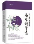 邹金灿《唐宋诗会意：七百年的风流儒雅》epub+mobi+azw3缩略图