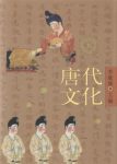 李斌城《唐代文化》（中）唐文化大规模的检示epub+mobi+azw3缩略图