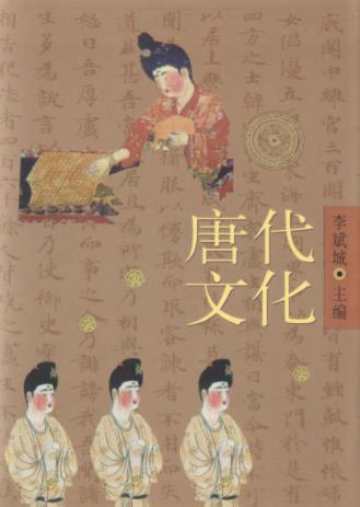 李斌城《唐代文化》（中）唐文化大规模的检示epub+mobi+azw3插图