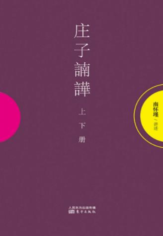 南怀瑾《庄子諵譁》精义提示及精神内涵和意旨阐扬epub+mobi插图