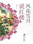 五眼桥《风花雪月说红楼》人物性格分析史实考订epub+mobi+azw3缩略图