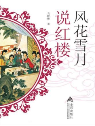五眼桥《风花雪月说红楼》人物性格分析史实考订epub+mobi+azw3插图