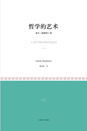 夏尔·波德莱尔《哲学的艺术》浮世绘欧洲盛行epub+mobi+azw3插图